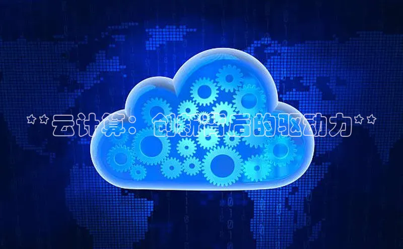 杏悦1平台登录入口京东**云计算：创新背后的驱动力**