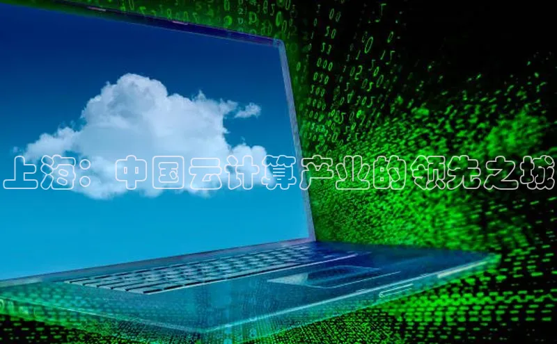 杏悦1平台登录入口如流上海：中国云计算产业的领先之城
