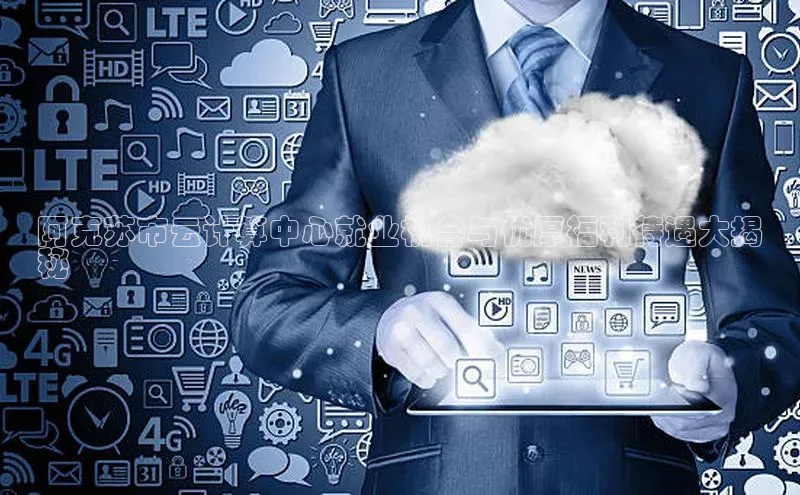 杏悦vip登录入口百度翻译App阿克苏市云计算中心就业机会与优厚福利待遇大揭
秘