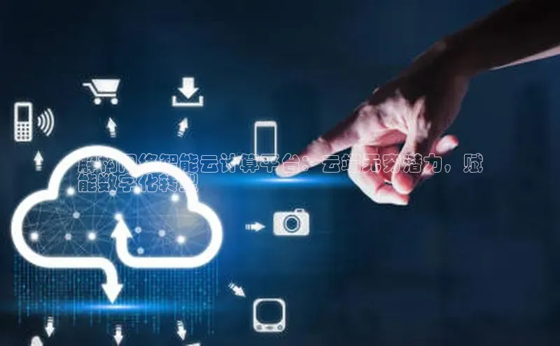 杏悦登陆路线百度智能门户解构网络智能云计算平台：云端无穷潜力，赋
能数字化转型