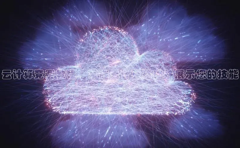 杏悦股东z176五827梨猫眼云计算竞赛教程：掌握云计算基础并展示您的技能