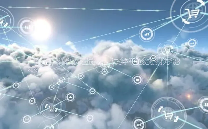 杏悦app官方网站入口下载安装观星盘**马云大举投资云计算，斥资20亿拓展数字化
未来**