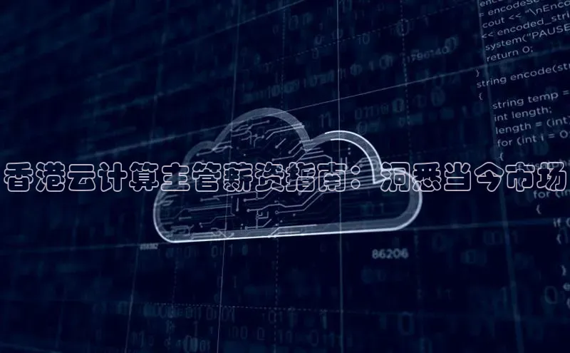 杏悦登陆百度百聘香港云计算主管薪资指南：洞悉当今市场