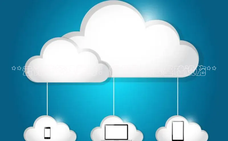 杏悦娱乐注册平台百度翻译**云计算管理服务：优化您的云基础设施**