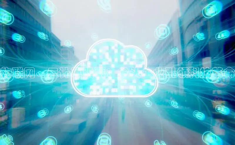 杏悦登录注册金山办公物联网、云计算股票：龙头企业引领科技革命