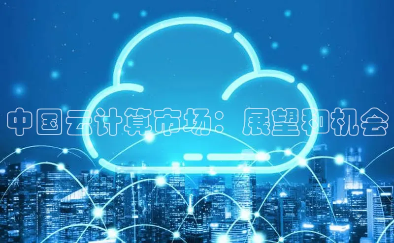 杏悦1平台登录入口京东中国云计算市场：展望和机会