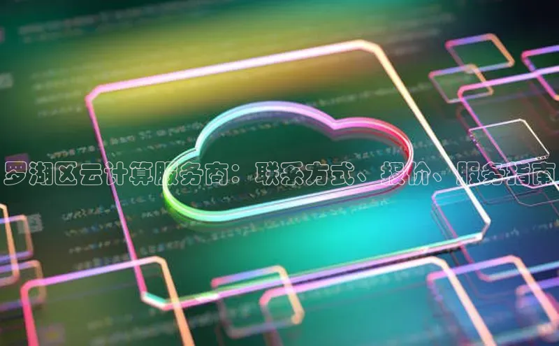 杏悦登录注册百度营销中心罗湖区云计算服务商：联系方式、报价、服务指南