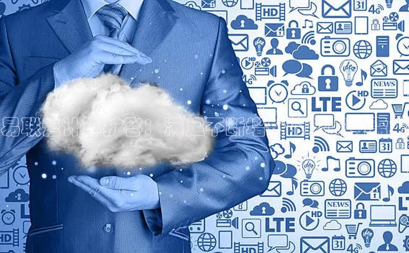 杏悦登录注册金山办公易联云计算扩容：满足不断增长的云服务需求