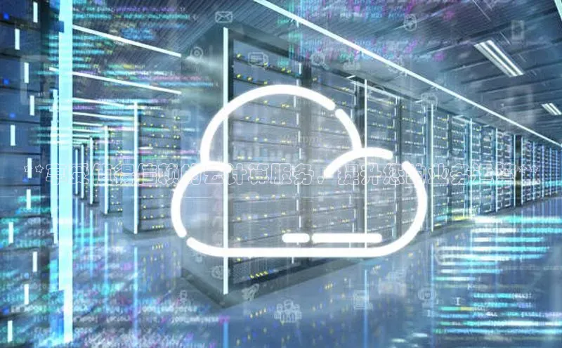 杏悦登陆路线百度信誉**享受值得信赖的云计算服务，提升您的业务运营**