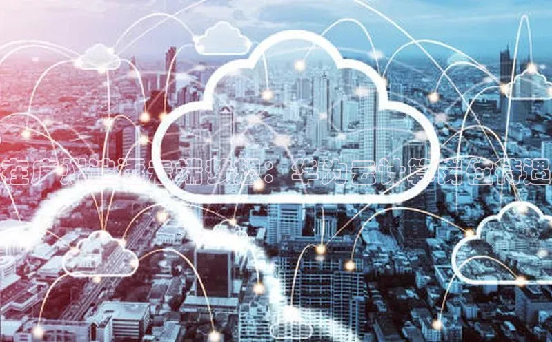 杏悦app官方网站入口下载安装观星盘在广州追逐云端梦想：华为云计算岗位待遇