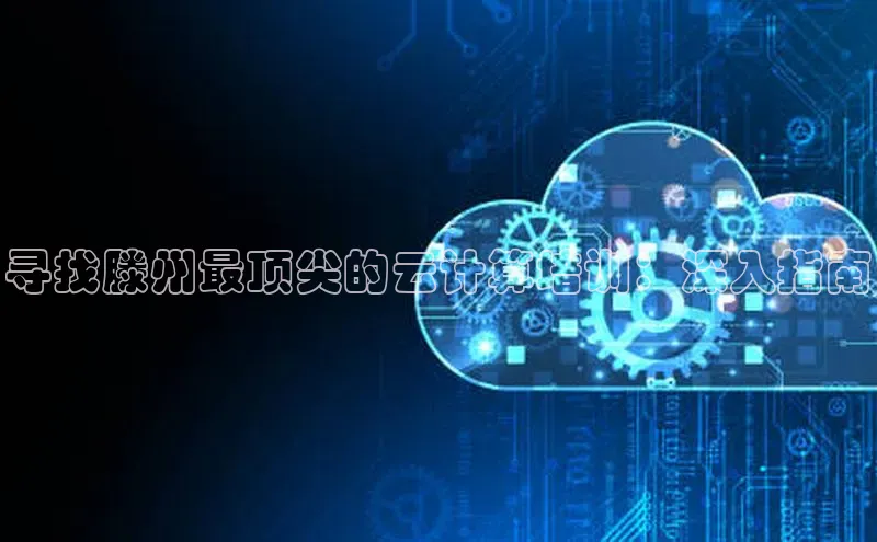 杏悦APP官方网站入口字节跳动寻找滕州最顶尖的云计算培训：深入指南