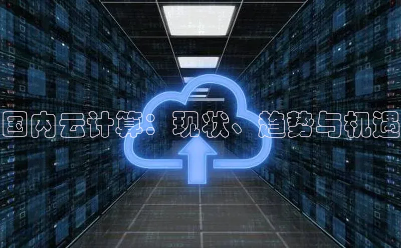 杏悦APP官网百度手机卫士国内云计算：现状、趋势与机遇