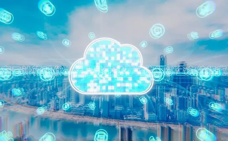 杏悦招商b176五827夏百度手机助手在云计算时代，踏上分布式存储之旅：全方位指南