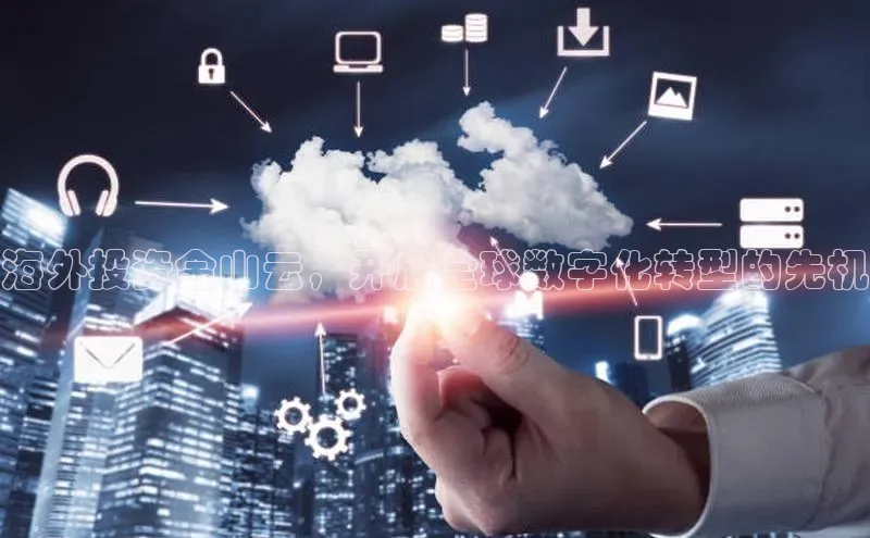 杏悦娱乐官网入口登录注册百度学术海外投资金山云，开启全球数字化转型的先机