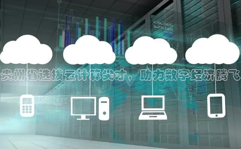 杏悦app下载官网最新版本更新内容百度数据开放平台贵州省选拔云计算尖才，助力数字经济腾飞