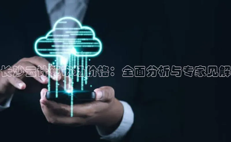 杏悦vip登录入口华策影视长沙云计算市场价格：全面分析与专家见解
