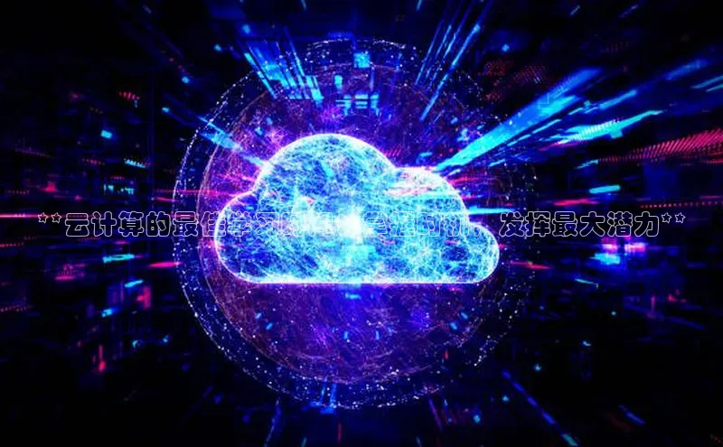 杏悦登陆路线百度智能门户**云计算的最佳学习时间：掌握时机，发挥最大潜力**