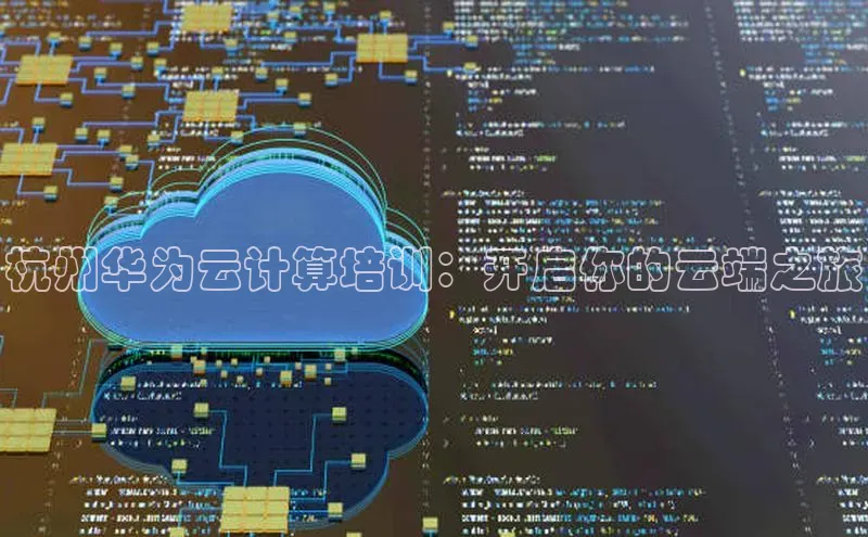杏悦vip登录入口中海达杭州华为云计算培训：开启你的云端之旅