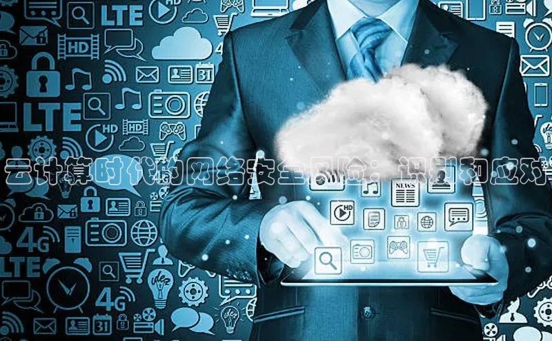杏悦登录注册同程云计算时代的网络安全风险：识别和应对