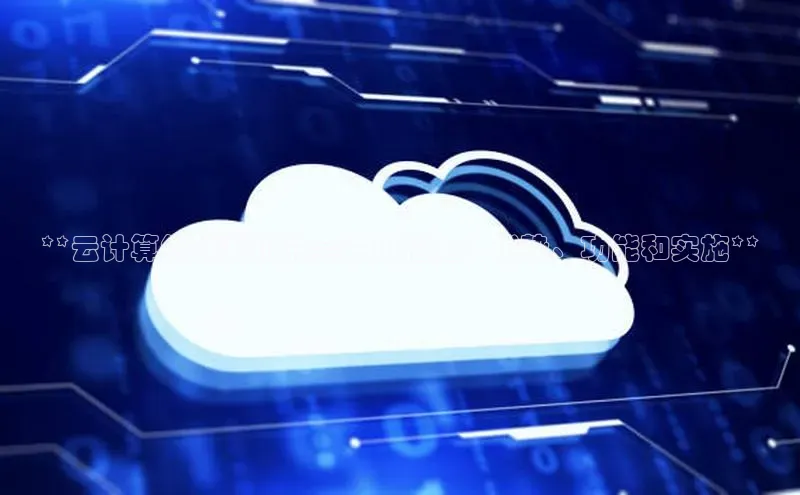 杏悦登陆百度百聘**云计算终端系统的全方位指南：优势、功能和实施**