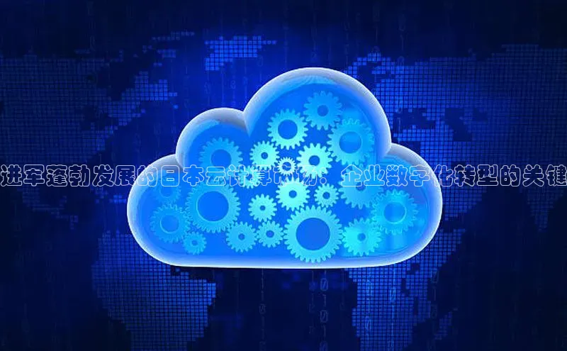 杏悦登陆路线阿里尔公司进军蓬勃发展的日本云计算市场：企业数字化转型的关键