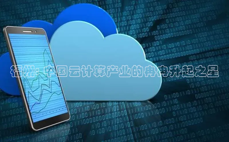 杏悦app下载官网最新版本更新内容小度商城福州: 中国云计算产业的冉冉升起之星