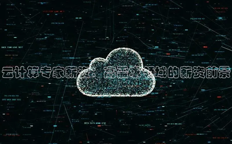 杏悦招商b176五827夏百度手机助手云计算专家薪资：高需求领域的薪资前景