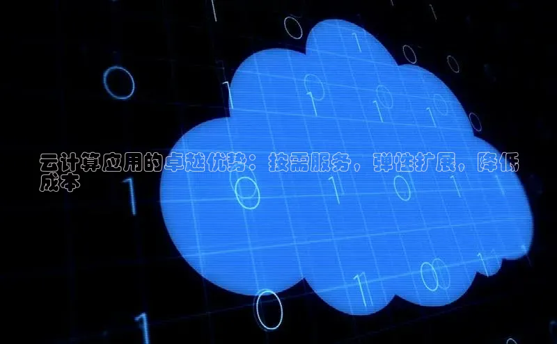 杏悦APP官方网站入口百度大脑云计算应用的卓越优势：按需服务，弹性扩展，降低
成本