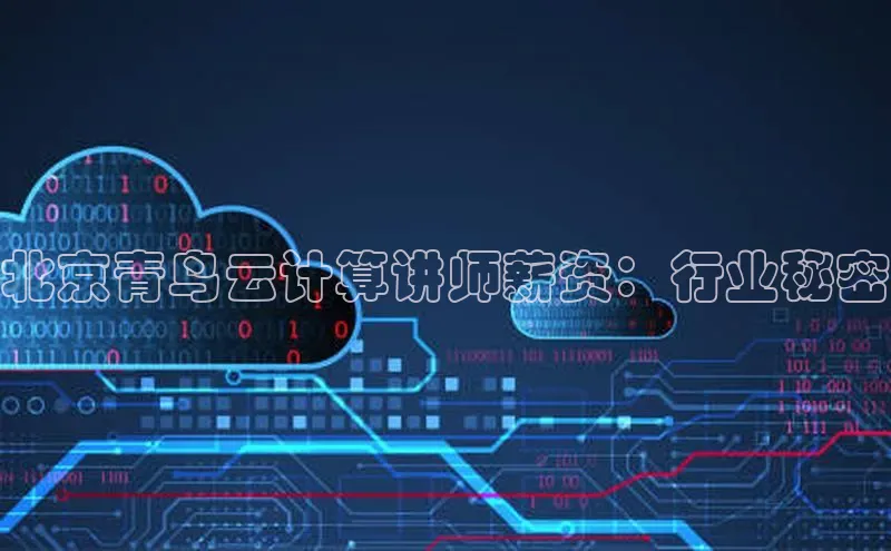 杏悦登录注册百度营销中心北京青鸟云计算讲师薪资：行业秘密