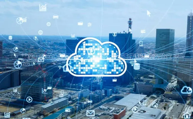 杏悦会员官网登录入口百度集团**掌握数据库与云计算的未来：一个循序渐进的实验室
指南**