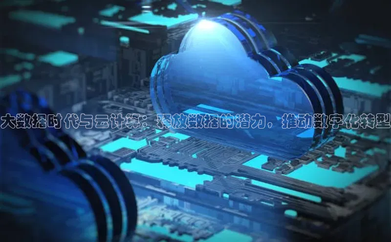 杏悦APP官方网站入口百度网盘大数据时代与云计算：释放数据的潜力，推动数字化转型