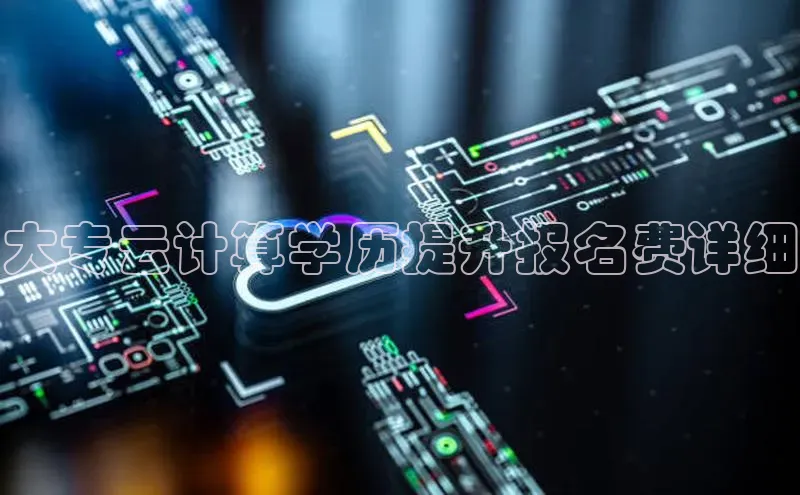 杏悦vip登录入口神思电子大专云计算学历提升报名费详细