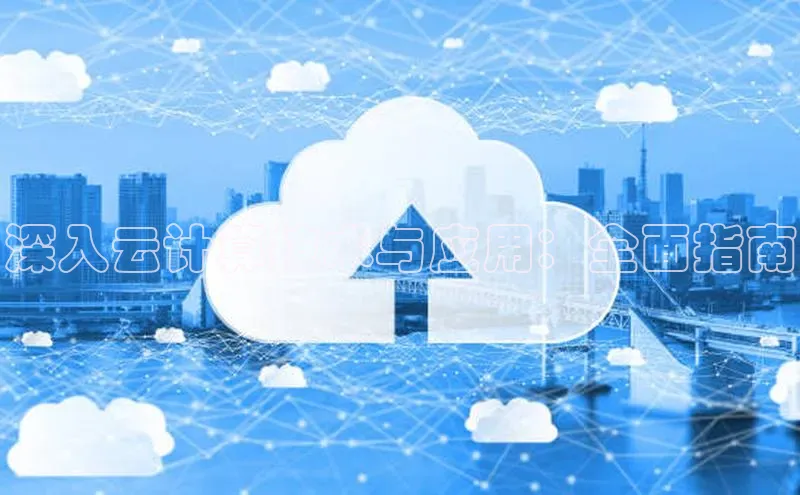 杏悦vip登录入口百度取证深入云计算技术与应用：全面指南