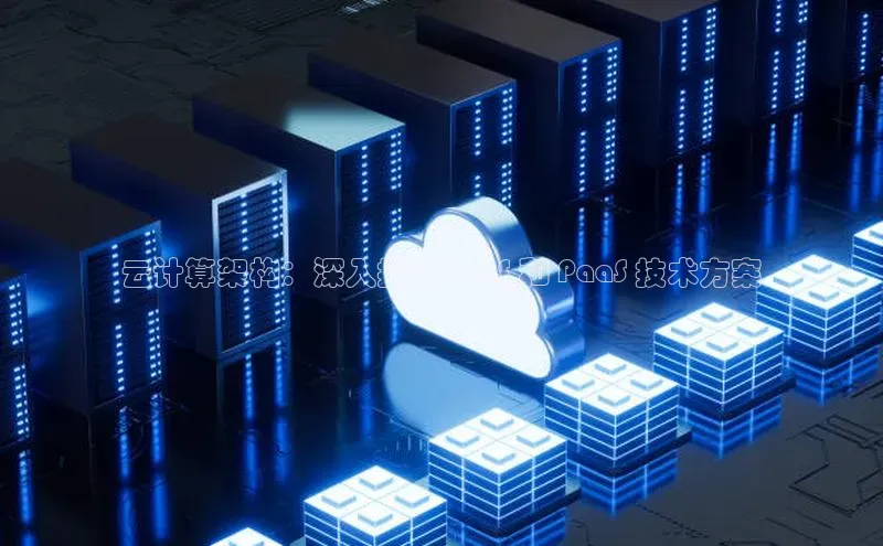 杏悦招商b176五827夏百度智能云云计算架构：深入探讨 IaaS 和 PaaS 技术方案