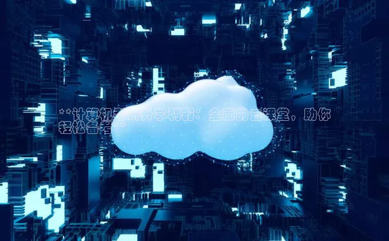 杏悦登录注册金山办公**计算机考研升学利器：全面的云课堂，助你
轻松备考**