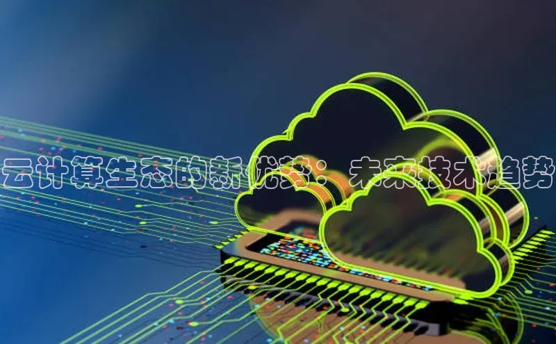 杏悦vip登录入口华策影视云计算生态的新优势：未来技术趋势