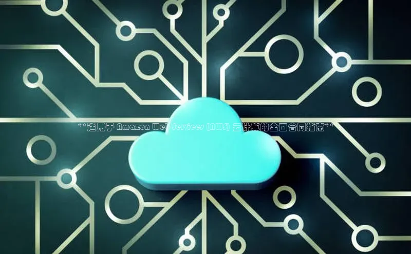 杏悦app下载官网最新版本更新内容天键股份**适用于 Amazon Web Services (AWS) 云计算的全面合同指南**