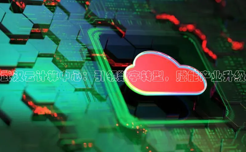 杏悦app下载官网最新版本更新内容度小满支付武汉云计算中心：引领数字转型，赋能产业升级