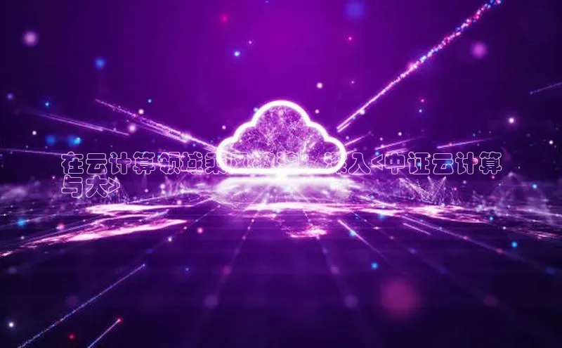 杏悦app下载官网最新版本更新内容度小满支付在云计算领域乘风破浪：深入<中证云计算
与大>