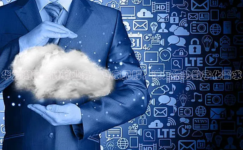 杏悦会员官网登录入口百度移动开放平台华为湖南云计算业务：专家见解，满足您的数字化需求