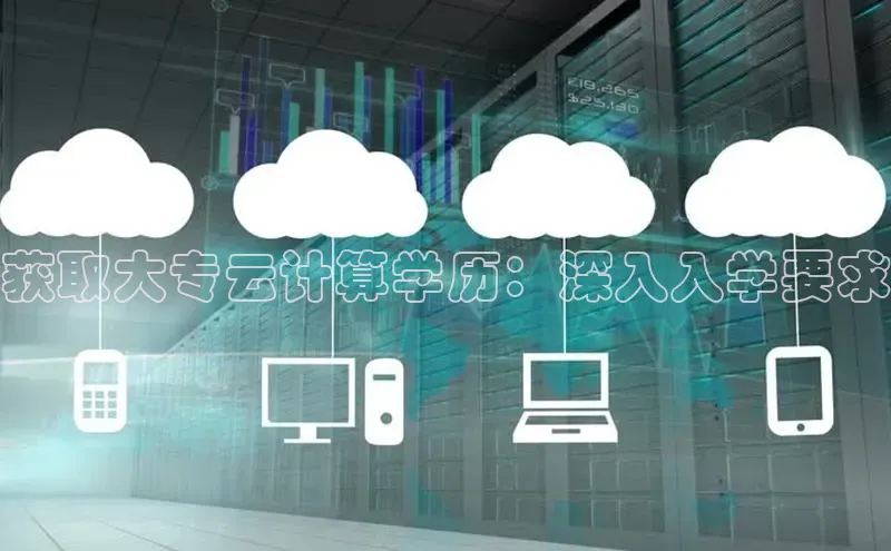 杏悦登录地址小红书获取大专云计算学历：深入入学要求