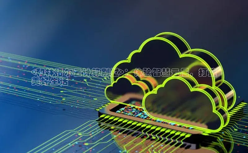 杏悦APP官方网站入口极氪智能科技<和林格尔云计算别墅>：体验智慧云居，打造
美好生活