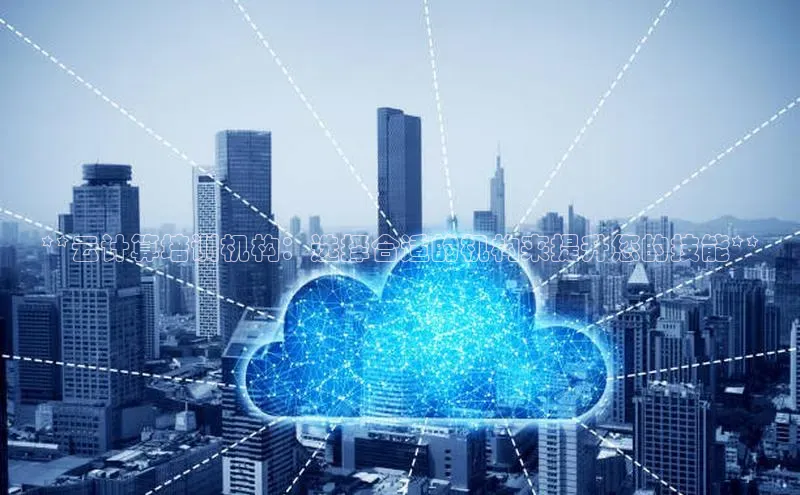 杏悦登陆路线阿里尔公司**云计算培训机构：选择合适的机构来提升您的技能**