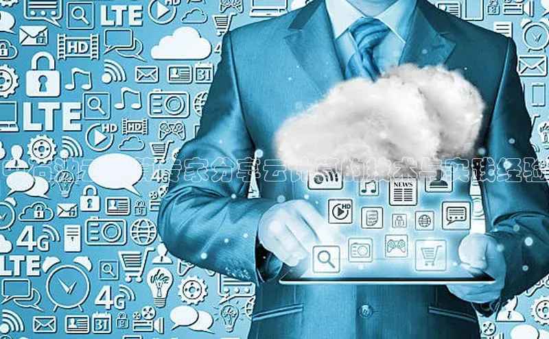 杏悦登录注册百度众测中石油云计算专家分享云计算的技术与实践经验