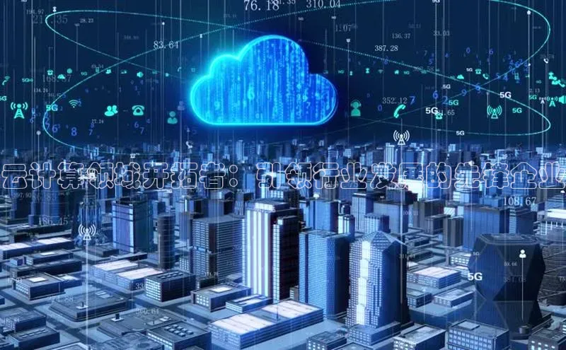 杏悦app下载官网最新版本更新内容度小满支付云计算领域开拓者：引领行业发展的先锋企业