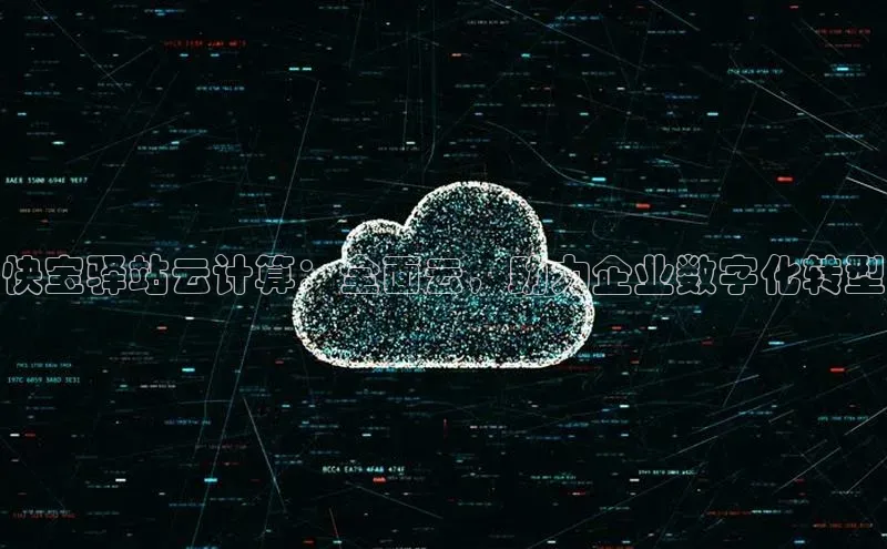 杏悦股东z176五827梨小米快宝驿站云计算：全面云，助力企业数字化转型