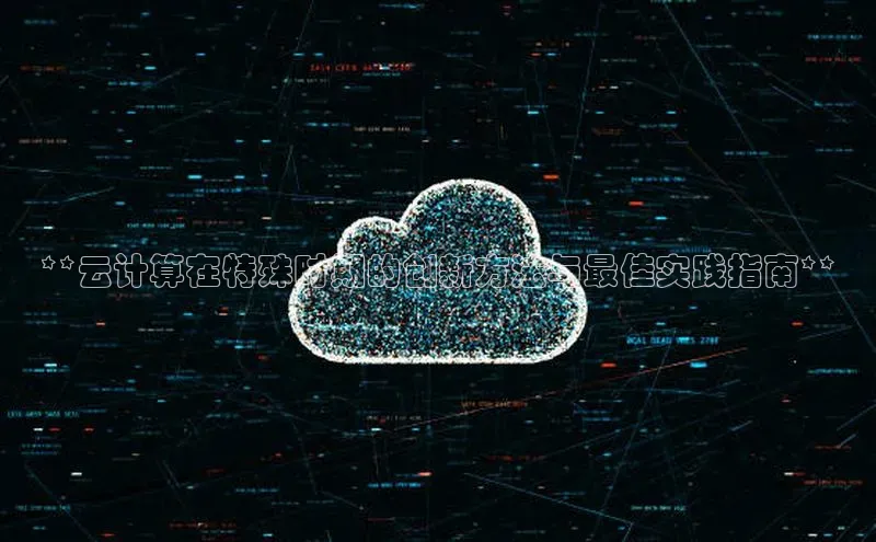 杏悦APP官网百度手机卫士**云计算在特殊时期的创新方法与最佳实践指南**