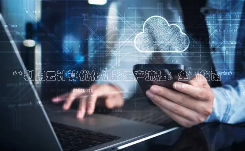 杏悦登录注册58同城**利用云计算优化机器生产流程：全面指南**