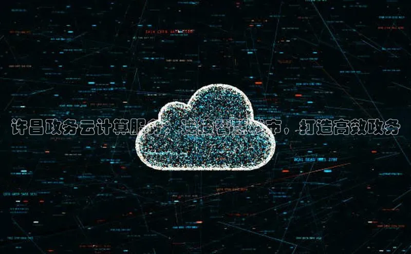 杏悦登陆路线雷柏科技许昌政务云计算服务：连接智慧城市，打造高效政务
