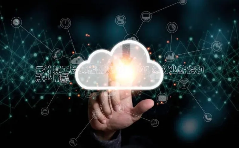 杏悦1平台登录入口ARGA公司云计算工程师薪酬调查：2023 年行业薪资和
就业展望